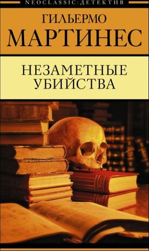 Незаметные убийства