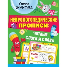 Нейрологопедические прописи. Читаем слоги и слова