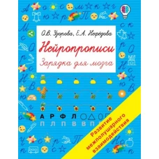 Узорова, Нефёдова: Нейропрописи