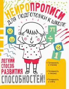 Нейропрописи для подготовки к школе. Легкий способ развития способностей!
