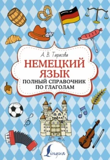 Анна Тарасова: Немецкий язык. Полный справочник по глаголам