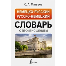 Немецко-русский русско-немецкий словарь с произношением