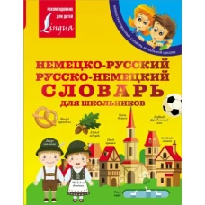 Немецко-русский. Русско-немецкий словарь для школьников