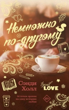 Немножко по-другому. 14 точек зрения на одну историю любви
