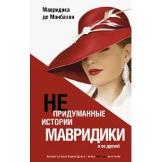 Непридуманные истории Мавридики и её друзей