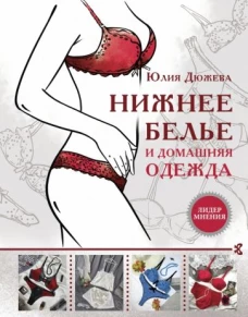 Юлия Дюжева: Нижнее белье и домашняя одежда