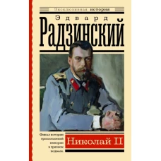 Николай II