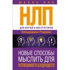 НЛП для коучей и инструкторов. Новые способы мыслить для успешного будущего