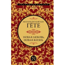 Новая любовь, новая жизнь