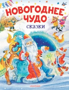 Владимир Одоевский: Новогоднее чудо. Сказки