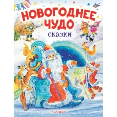 Владимир Одоевский: Новогоднее чудо. Сказки