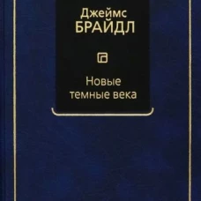 Новые темные века