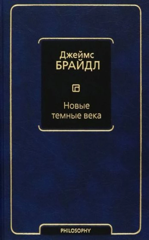 Новые темные века