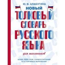 Юлия Алабугина: Новый толковый словарь русского языка для школьников