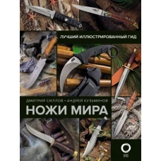 Ножи мира. Лучший иллюстрированный гид