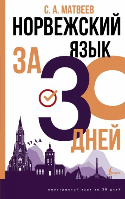 Сергей Матвеев: Норвежский язык за 30 дней