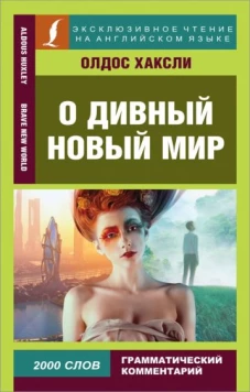 О дивный новый мир. Грамматический комментарий. 2000 слов