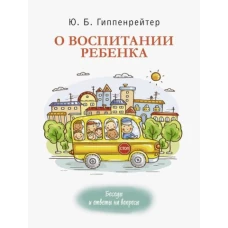 О воспитании ребенка. Беседы и ответы на вопросы