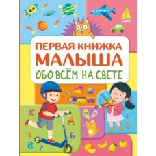 Обо всем на свете. Первая книжка малыша