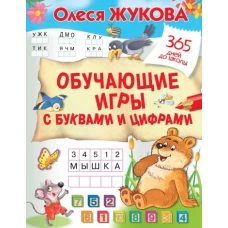 Обучающие игры с буквами и цифрами