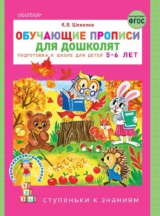Обучающие прописи для дошколят. Подготовка к школе для детей 5-6 лет