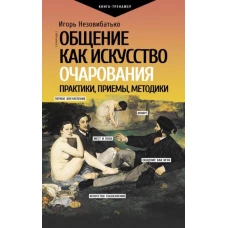 Общение как искусство очарования. Практики, приемы, методики