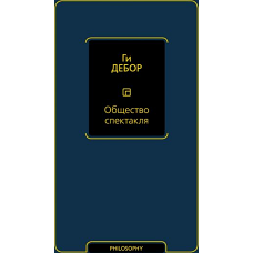 Общество спектакля