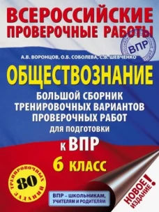Обществознание. Большой сборник тренировочных вариантов проверочных работ для подготовки к ВПР. 6 класс