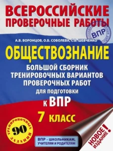 Обществознание. 7 класс. Большой сборник тренировочных вариантов проверочных работ для полготовки к ВПР