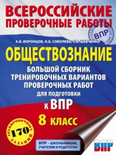 Обществознание. 8 класс. Большой сборник тренировочных вариантов проверочных работ для подготовки к ВПР