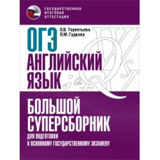 Терентьева, Гудкова: ОГЭ Английский язык. Большой суперсборник для подготовки к ОГЭ