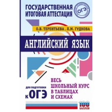 Ольга Терентьева: ОГЭ Английский язык. Весь школьный курс в таблицах и схемах для подготовки к ОГЭ