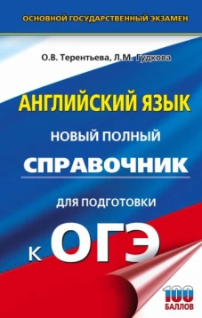 Ольга Терентьева: ОГЭ Английский язык. Новый полный справочник для подготовки к ОГЭ