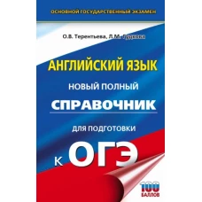 Ольга Терентьева: ОГЭ Английский язык. Новый полный справочник для подготовки к ОГЭ