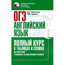 Терентьева, Гудкова: ОГЭ. Английский язык. Полный курс в таблицах и схемах для подготовки к ОГЭ