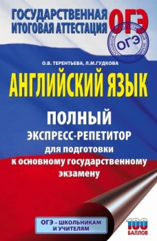 Лидия Гудкова: ОГЭ. Английский язык. Полный экспресс-репетитор для подготовки к ОГЭ