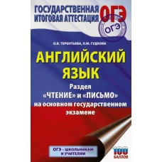 Ольга Терентьева: ОГЭ. Английский язык. Раздел «Чтение» и «Письмо» на основном государственном экзамене