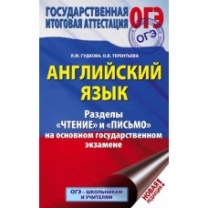 ОГЭ. Английский язык. Разделы &quot;Чтение&quot; и &quot;Письмо&quot; на основном государственном экзамене