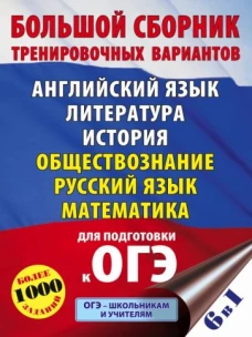 Лидия Гудкова: ОГЭ. Большой сборник тренировочных вариантов (6 в 1). Английский язык. Литература. История