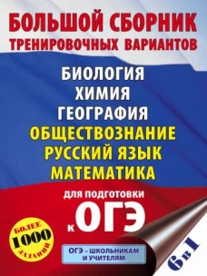 Георгий Лернер: ОГЭ. Большой сборник тренировочных вариантов (6 в 1). Биология. Химия. География. Обществознание