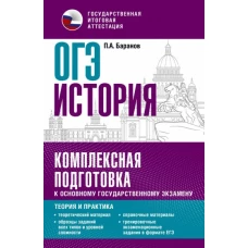 Петр Баранов: ОГЭ История. Комплексная подготовка к основному государственному экзамену. Теория и практика