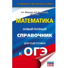 Аркадий Мерзляк: ОГЭ Математика. Новый полный справочник для подготовки к ОГЭ