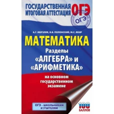 ОГЭ. Математика. Раздел "Алгебра" и "Арифметика" на основном государственном экзамене