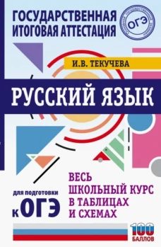 Ирина Текучева: ОГЭ Русский язык. Весь школьный курс в таблицах и схемах для подготовки к ОГЭ