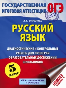 ОГЭ Русский язык 5кл [Диагностич. и контр. работы]