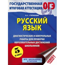ОГЭ Русский язык 5кл [Диагностич. и контр. работы]