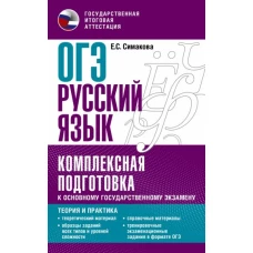 ОГЭ. Русский язык. Комплексная подготовка к основному государственному экзамену: теория и практика