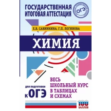 Савинкина, Логинова: Химия. Весь школьный курс в таблицах и схемах для подготовки к ОГЭ