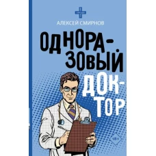 Одноразовый доктор