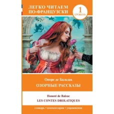 Les contes drolatiques. Озорные рассказы. Уровень 1